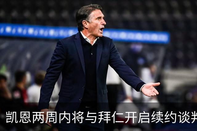 凯恩两周内将与拜仁开启续约谈判