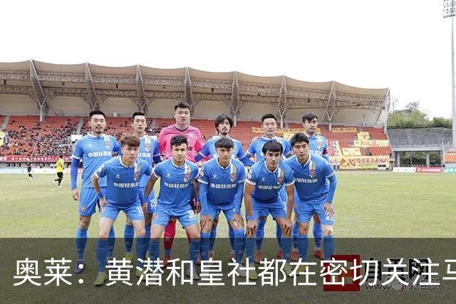 奥莱：黄潜和皇社都在密切关注马斯坦托诺，转会海外可能较小