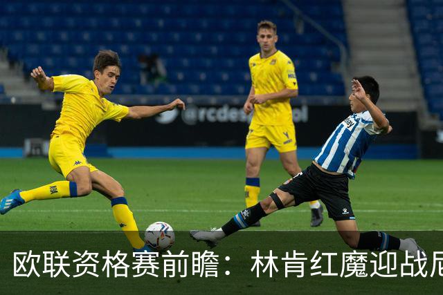欧联资格赛前瞻：林肯红魔迎战尼科西亚团结，四将缺阵残阵对决