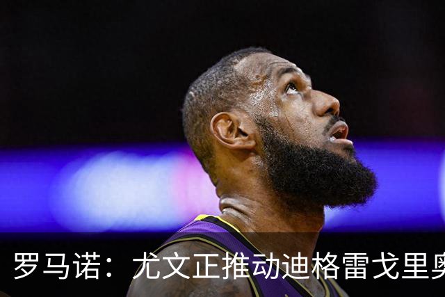 罗马诺：尤文正推动迪格雷戈里奥离队，蒙扎等俱乐部有意球员
