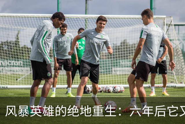 风暴英雄的绝地重生：六年后它又回来了！