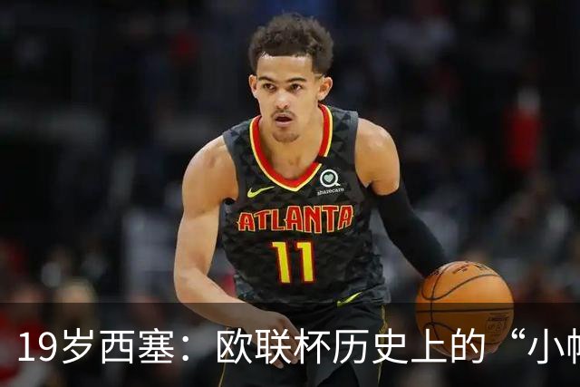 19岁西塞：欧联杯历史上的“小帽子”传奇