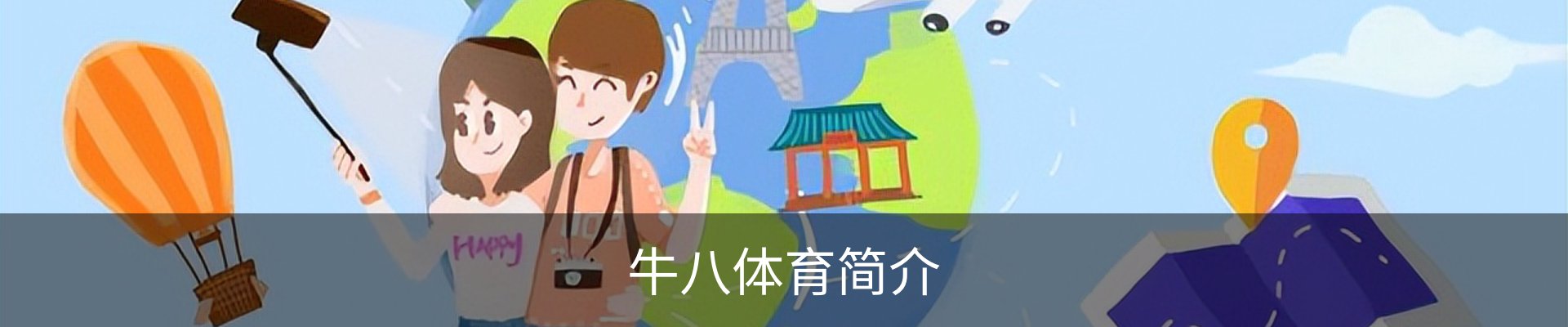 牛八体育简介
